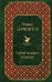 Обложка книги «Герой нашего времени» — Лермонтов Михаил Юрьевич, ISBN 9785040966561
