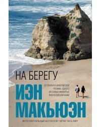 На берегу