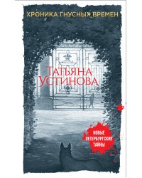Хроника гнусных времен