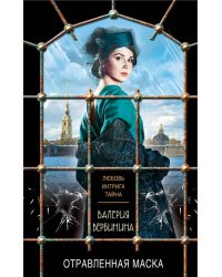 Отравленная маска