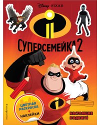 Суперсемейка-2. Настоящие подвиги (+ наклейки)