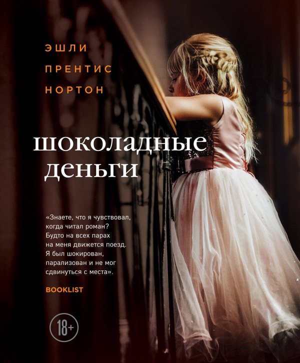 Роман антивоспитания Шоколадные деньги