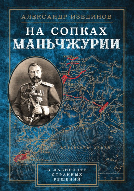Подарочные издания. История На сопках Манчжурии. В лабиринтах странных решений