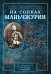 На сопках Манчжурии. В лабиринтах странных решений