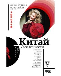 Китай. Все тонкости