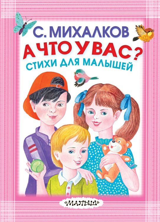 Обложка книги «А что у вас? Стихи для малышей» — Михалков С.В., ISBN 9785171097318
