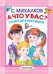 Обложка книги «А что у вас? Стихи для малышей» — Михалков С.В., ISBN 9785171097318