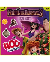 Монстры на каникулах 3. 400 наклеек