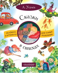 Сказки в стихах
