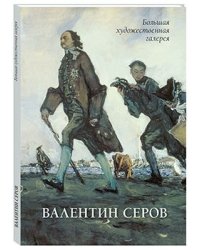 Валентин Серов