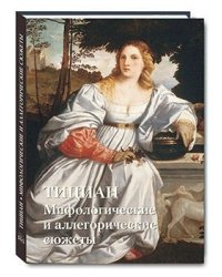 Тициан. Мифологические и аллегорические сюжеты