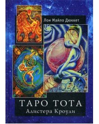 Таро Тота Алистера Кроули