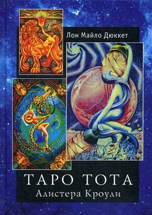 Обложка книги «Таро Тота Алистера Кроули» — Дюккет Лон Майло, ISBN 9785519607117