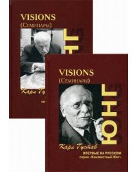 Visions (Семинары). В 2-х томах (количество томов: 2)