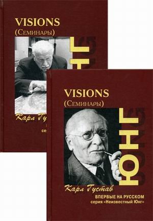 Visions (Семинары). В 2-х томах (количество томов: 2)