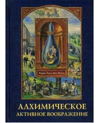 Алхимическое активное воображение