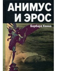 Анимус и Эрос