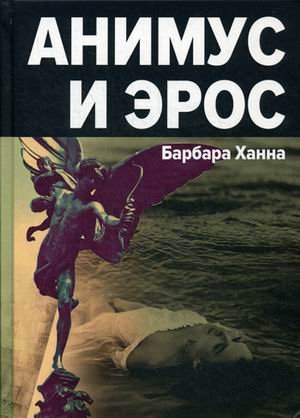 Анимус и Эрос