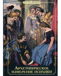 Архетипическое измерение психики