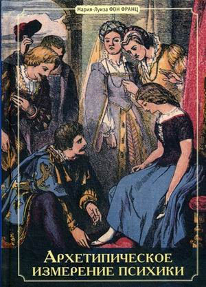 Обложка книги «Архетипическое измерение психики» — фон Франц Мария-Луиза, ISBN 9785519606448
