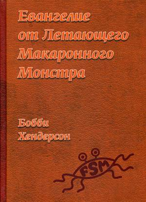 Евангелие от Летающего Макаронного Монстра
