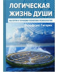 Логическая жизнь души. На пути к точному понятию психологии