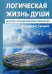 Логическая жизнь души. На пути к точному понятию психологии