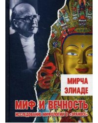 Миф и вечность. Исследование мифологии в "Эраносе"