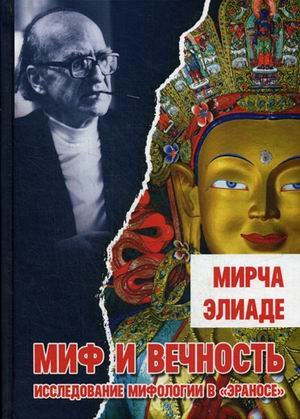 Миф и вечность. Исследование мифологии в "Эраносе"