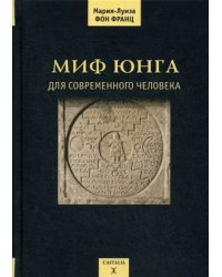 Миф Юнга для современного человека