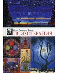 Психотерапия