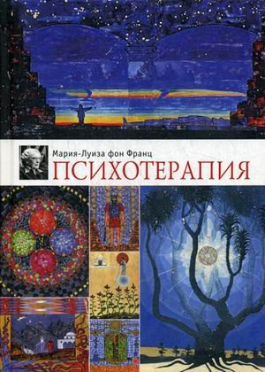 Психотерапия