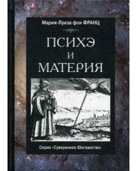 Психэ и материя