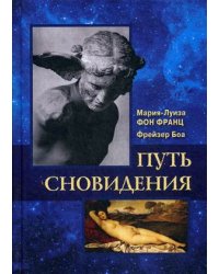 Путь сновидения