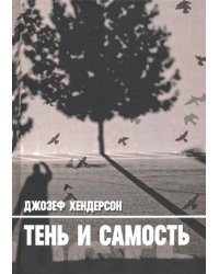 Тень и Самость