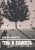 Обложка книги «Тень и Самость» — Хендерсон Джозеф Л., ISBN 9785519607742