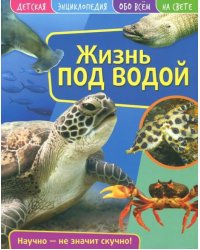 Детская энциклопедия. Жизнь под водой