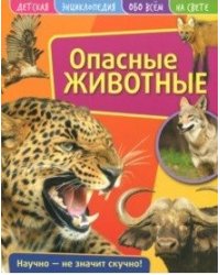 Детская энциклопедия. Опасные животные. Развивающая книга