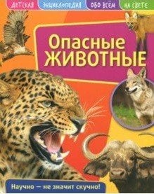 Обложка книги «Детская энциклопедия. Опасные животные. Развивающая книга», ISBN 9785001070771