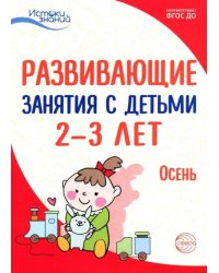 Развивающие занятия с детьми 2-3 лет: Осень. I квартал. ФГОС ДО