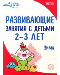 Развивающие занятия с детьми 2-3 лет: Зима. II квартал. ФГОС ДО