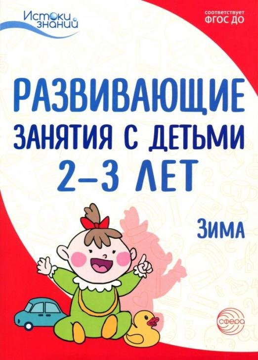 Развивающие занятия с детьми 2-3 лет: Зима. II квартал. ФГОС ДО