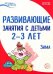 Развивающие занятия с детьми 2-3 лет: Зима. II квартал. ФГОС ДО