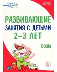Развивающие занятия с детьми 2-3 лет: Весна. III квартал. ФГОС ДО
