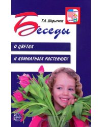 Беседы о цветах и комнатных растениях