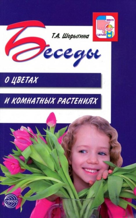 Беседы о цветах и комнатных растениях