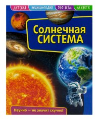 Детская энциклопедия. Солнечная система. Развивающая книга
