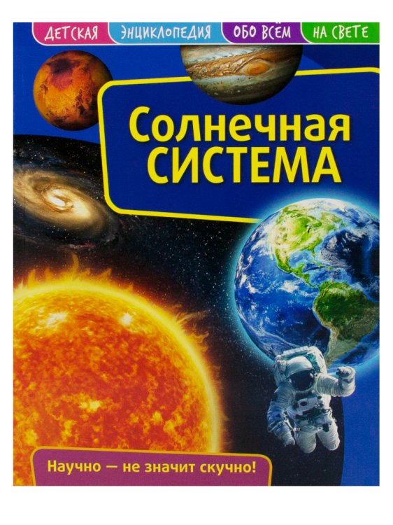 Детская энциклопедия. Солнечная система. Развивающая книга