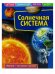 Детская энциклопедия. Солнечная система. Развивающая книга