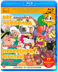 Blu-ray. Кот Леопольд. Поросёнок Фунтик и другие истории